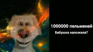 Сколько ты съел пельменей: