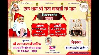 LiVE🛑 एक शाम श्री सता दादाजी के नाम। विश्नोईयों का वास, खुडाला, जोधपुर। समस्त काँवा परिवार