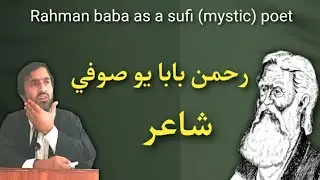 rahman baba as a sufi poet | رحمن بابا يو صوفي شاعر |  Pashto Research Academy