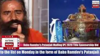 Achieversnews@11am-Baba Ramdev&rsquo;s Patanjali Mulling IPL 2020 Title Sponsorship Bid