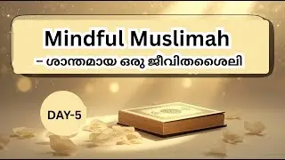Mindful Living: ഇസ്‌ലാമിക ജീവിതശൈലിയിലൂടെ മനസ്സിന്റെ ശാന്തിയും സന്തോഷവും @Abidha-muslimah