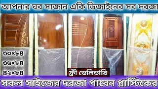 Npoly Door A 2 Z size bedroom bathroom main door all size ন্যাশনাল পলি ডোর A 2 Z সাইজ প্লাস্টিক দরজা