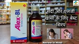 Alex BL Syrup Benefits and Side effects | Alex BL Syrup Review | Allergic,Dry cough |  SK Medicine