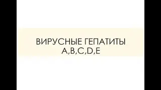 ВИРУСНЫЕ ГЕПАТИТЫ A,B,C,D,E. ТАКСОНОМИЯ. МОРФОЛОГИЯ. ПАТОГЕНЕЗ. КЛИНИКА. ЛАБОРАТОРНАЯ ДИАГНОСТИКА.