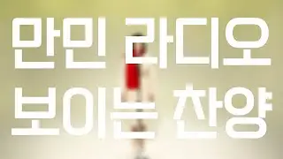 만민라디오 보이는 찬양 13회 - 하얗게 눈이 내리는 날엔 / 심찬미