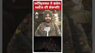 India Pak War | Amritsar 'ਤੇ ਡਰੋਨ ਅਟੈਕ ਦੀ ਸੱਚਾਈ! | Operation Sindoor | Pakistan | #shorts |AbpSanjha
