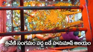 త్రివేణి సంగమం వద్ద బడే హనుమాన్  ఆలయం | Bade Hanuman Temple,Allahabad,U P | Eyecon facts