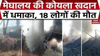 Meghalaya Coal Mine Blast | 18 मजदूरों की मौत | East Jaintia Hills | Big Breaking