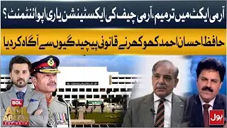 Army Act Amendment: Chief&rsquo;s Extension or Reappointment? | Hafiz Ehsan Ahmed Khokhar Explains
