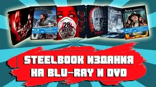ОБЗОР STEELBOOK ИЗДАНИЙ/ КОЛЛЕКЦИЯ СЕРИАЛОВ НА DVD