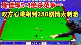 西安大奖赛，决胜局双方心跳飙到280，斯佳辉5-4绝杀范争一，剧情太刺激了！【斯诺克来了】