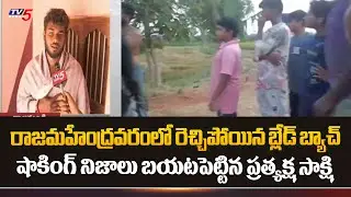 రెచ్చిపోయిన బ్లేడ్ బ్యాచ్..| Blade Batch Hulchul in Rajamahendravaram | AP | TV5 News