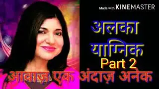अलका याग्निक : आवाज एक अंदाज अनेक । ( Part 2)