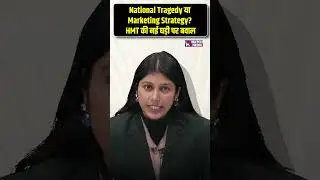 &ldquo;HMT Watch Controversy! National Tragedy or Marketing Genius?