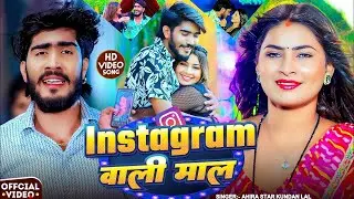#Video - Instagram वाली माल - #Ahira Star #Kundan Lal - Instagram Wali Mal - #Magahi New Song 2025