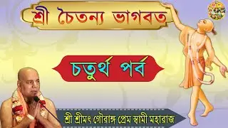 শ্রী চৈতন্য ভাগবত  ~  চতুর্থ পর্ব  /  শ্রী শ্রীমৎ গৌরাঙ্গ প্রেম স্বামী মহারাজ ~ ২৯/১০/২০২০