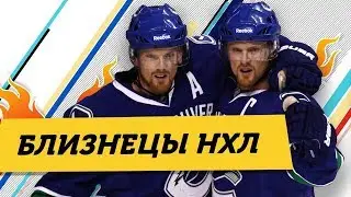 Самые ИЗВЕСТНЫЕ братья НАЦИОНАЛЬНОЙ ХОККЕЙНОЙ ЛИГИ