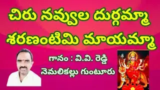 చిరు నవ్వుల దుర్గమ్మా శరణంటిమి మాయమ్మా//,  తెలుగు భజన పాటలు//, devotional songs