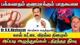 அறிகுறி இதுதான் பக்கவாதம் வராமல் இருக்க இப்படி பண்ணுங்க | Dr Akshayan |stroke symptoms and treatment