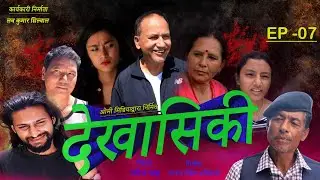 Dekha Sikki || Ep-07|| Naresh Khanal || Aayush Neupane || Lava Kumar Silwal || Raju Majhi
