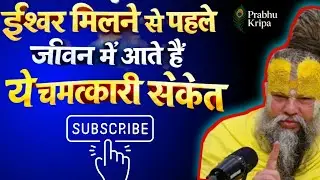 ईश्वर मिलने से पहले जीवन में आते हैं ये चमत्कारी संकेत#motivation premanandjipravachan#shrikrishna🙏