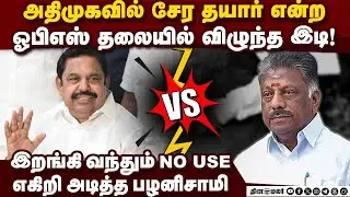 ஓபிஎஸ் தலையில் இபிஎஸ் இறக்கிய பேரிடி | EPS vs OPS | Panneerselvam vs Palaniswami | NDA | ADMK crisis