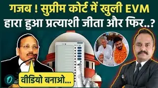 EVM Machine Scam l Voting Machine Scam l Election Scam #advocatesachinsingh #advocateadvice 