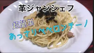 超簡単、あっさりペペロンチーノ