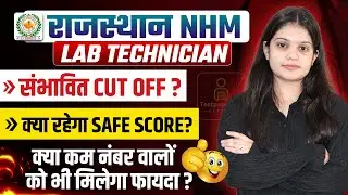 Rajasthan NHM Lab Technician Cut Off 2025 | जानिए अपना Safe Score | NHM Lab Technician CUT-OFF