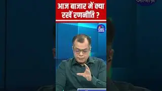 Editors Take | Anuj Singhal's Market Strategy | आज बाजार में क्या रखें रणनीति ?