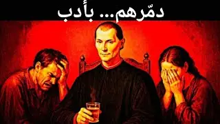 كيف تُدمّر أيّ شخصٍ بأدب — الإستراتيجية العبقرية لمكيافيلّي