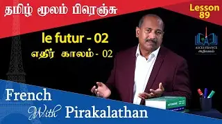 Lesson 89 | எதிர் காலம் - 02 | le futur - 02 | French with Pirakalathan | ASCES