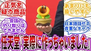 任天堂「ゲームでもよく喋るおしゃべりフラワーですが実際に作っちゃいました」に対するネット民の反応【マリオ】