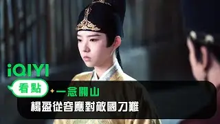 《一念關山》EP22看點：楊盈從容應對敵國刁難 | 愛奇藝