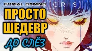 GRIS: ГОВНО или ШЕДЕВР Обзорный стрим (Реакция)