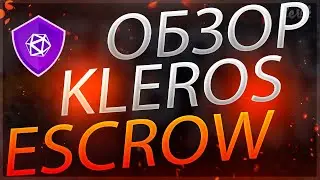 Kleros Escrow - удобный и безопасный сервис для каждого