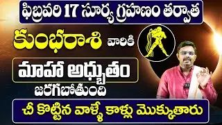 Kumbha Rasi February Pournami Rashi Palithalu | | పుష్యర్క యోగం ఎఫెక్ట్! | | Nittala Phani Bhasker