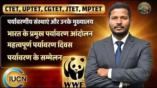 EVS CTET/CGTETपर्यावरणीय संस्थाएं ,पर्यावरण के सम्मेलन ||THEORY+MCQ || BY-RAHUL SIR