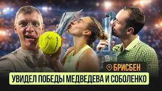 МЕДВЕДЕВ - ЧЕМПИОН ТУРНИРА В БРИСБЕНЕ / ПОБЕДА СОБОЛЕНКО 