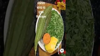 ସଜନା ଶାଗ ର ପୁରା 💯%ନୂଆ recipe!!ଏଇ ଉପାୟରେ ସଜନା ଶାଗ କୁ ନିଶ୍ଚୟ ଥରେ କରନ୍ତୁ!!