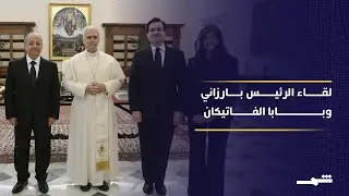تعزيز السلام والتعايش محور لقاء الرئيس بارزاني وبابا الفاتيكان
