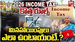 New Income Tax Rules 2026 Explained |  TAX కొత్త రూల్స్ | Nirmala Sitharaman | Budget 2026 | BIG TV