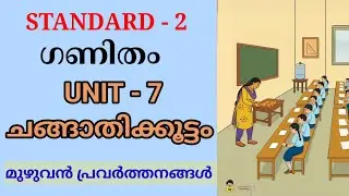 ചങ്ങാതിക്കൂട്ടം STD 2 MATHS UNIT 7 | CHANGATHIKKOOTTAM CLASS 2 MATHS CHAPTER 7 FULL ACTIVITIES 