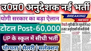 उ0प्र0 अनुदेशक भर्ती 2026 | up anudeshak vacancy news | anudeshak latest news up | up new vacancy 