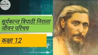 सूर्यकान्त त्रिपाठी निराला जीवन परिचय Class 12 by Kumar Dev Education