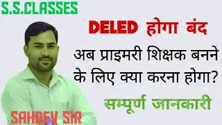 Breaking news || deled कोर्स होगा बंद || संपूर्ण जानकारी ||ssclasses
