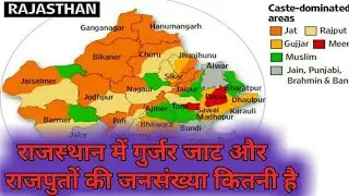 Jat, Rajput and GURJAR population in Rajasthan || राजस्थान में जाट, राजपुत और गुर्जर की जनसंख्या