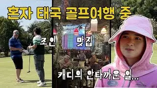 혼자 태국 골프여행 중 조인 & 캐디의 안타까운 일 & 엄청난 맛집!