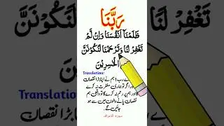 Rabbana Zalamna anfusana dua with Urdu translation