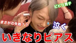イケメンがイケメンに急にピアスをあけられる！？
